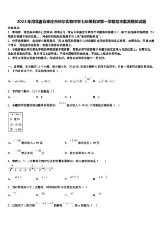 2023年河北省石家庄市裕华实验中学七年级数学第一学期期末监测模拟试题含解析.doc
