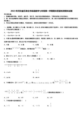 2023年河北省石家庄市赵县数学七年级第一学期期末质量检测模拟试题含解析.doc