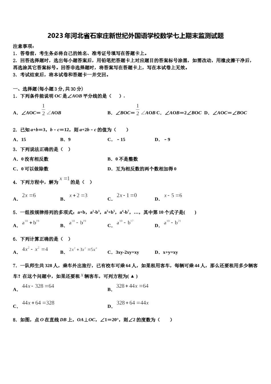 2023年河北省石家庄新世纪外国语学校数学七上期末监测试题含解析.doc_第1页