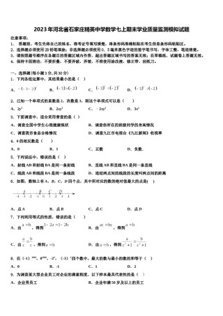 2023年河北省石家庄精英中学数学七上期末学业质量监测模拟试题含解析.doc