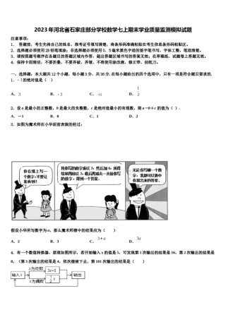 2023年河北省石家庄部分学校数学七上期末学业质量监测模拟试题含解析.doc