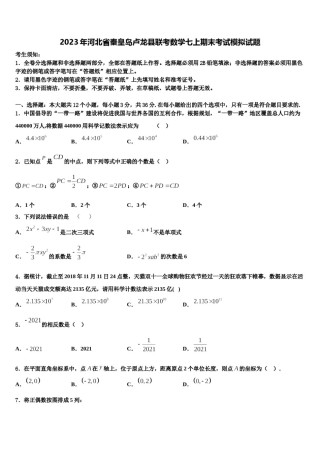 2023年河北省秦皇岛卢龙县联考数学七上期末考试模拟试题含解析.doc