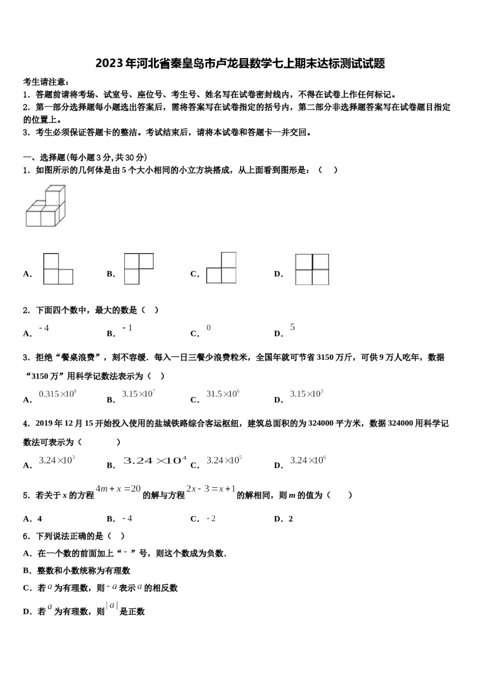 2023年河北省秦皇岛市卢龙县数学七上期末达标测试试题含解析.doc_第1页