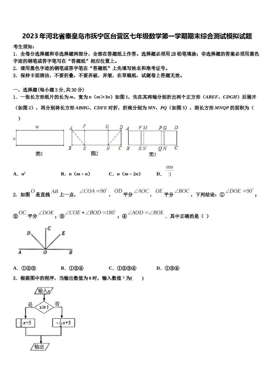 2023年河北省秦皇岛市抚宁区台营区七年级数学第一学期期末综合测试模拟试题含解析.doc_第1页