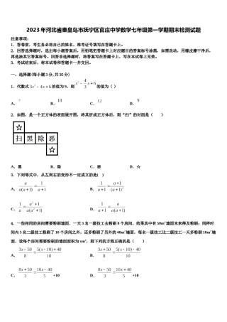 2023年河北省秦皇岛市抚宁区官庄中学数学七年级第一学期期末检测试题含解析.doc