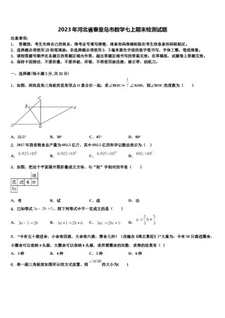2023年河北省秦皇岛市数学七上期末检测试题含解析.doc