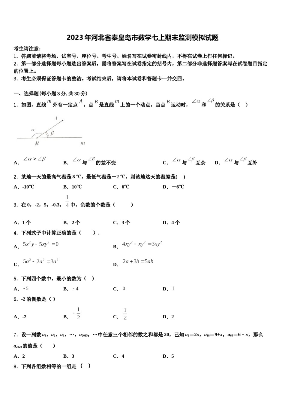 2023年河北省秦皇岛市数学七上期末监测模拟试题含解析.doc_第1页