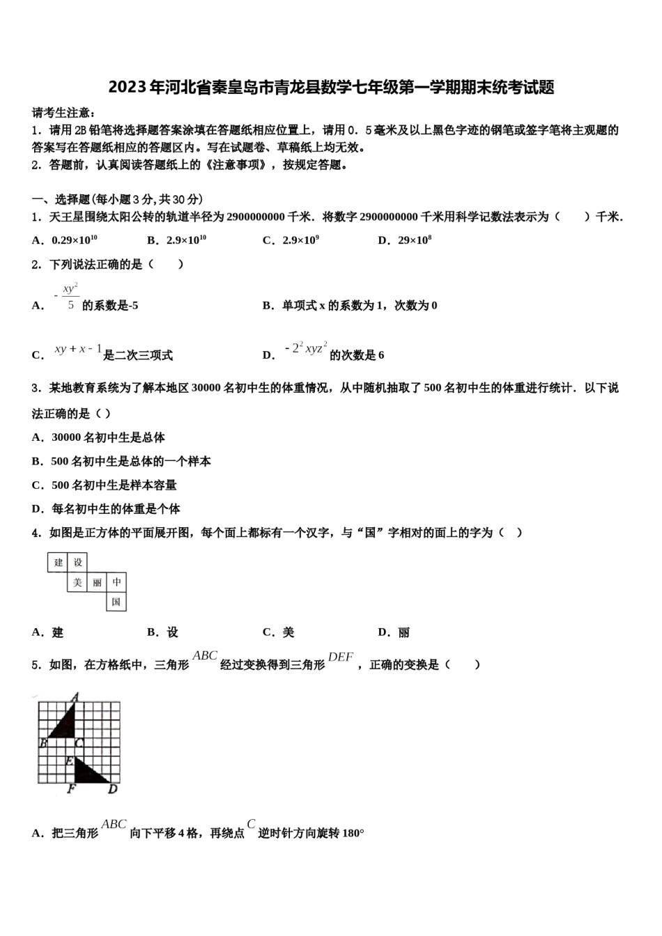 2023年河北省秦皇岛市青龙县数学七年级第一学期期末统考试题含解析.doc_第1页