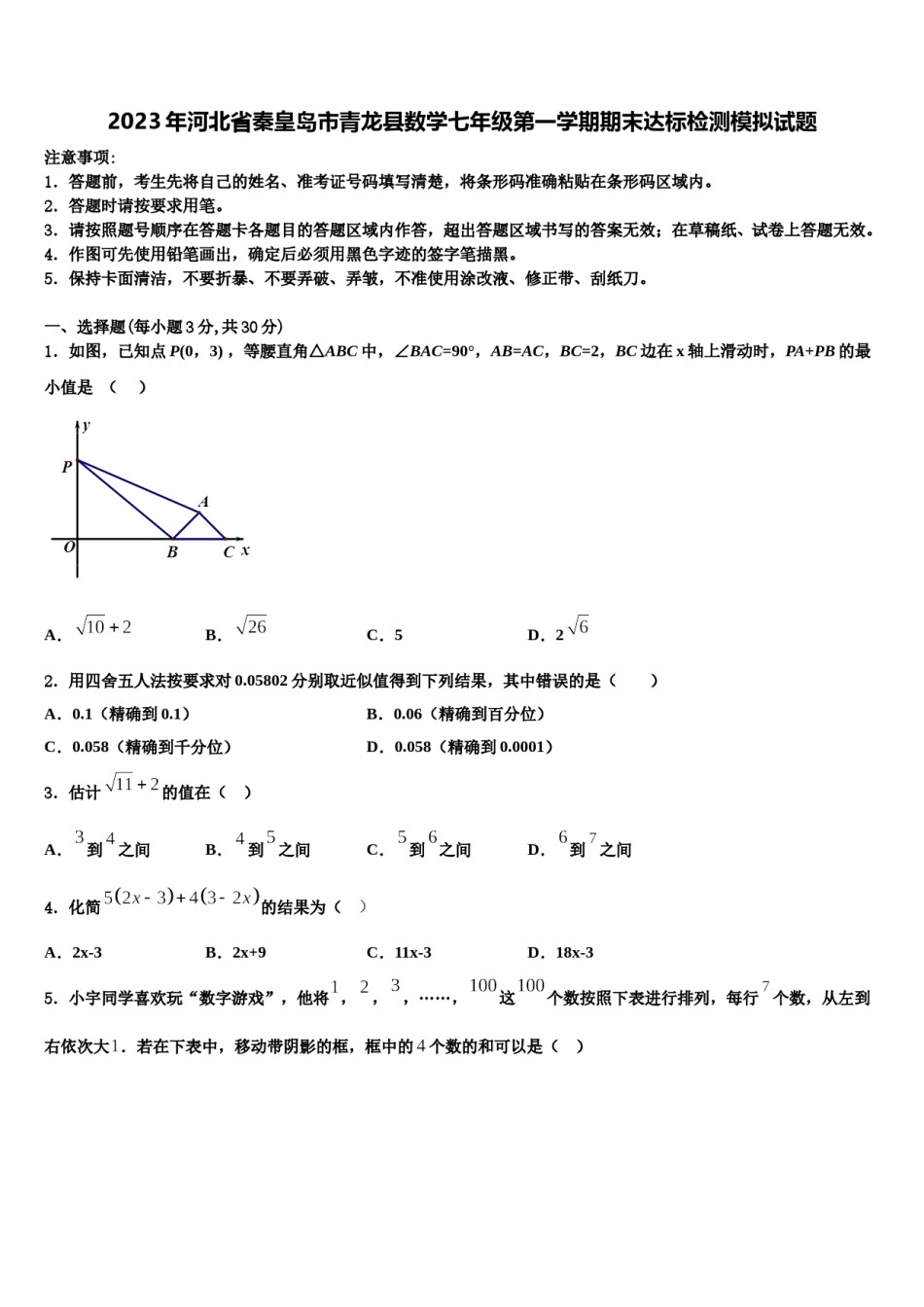2023年河北省秦皇岛市青龙县数学七年级第一学期期末达标检测模拟试题含解析.doc_第1页