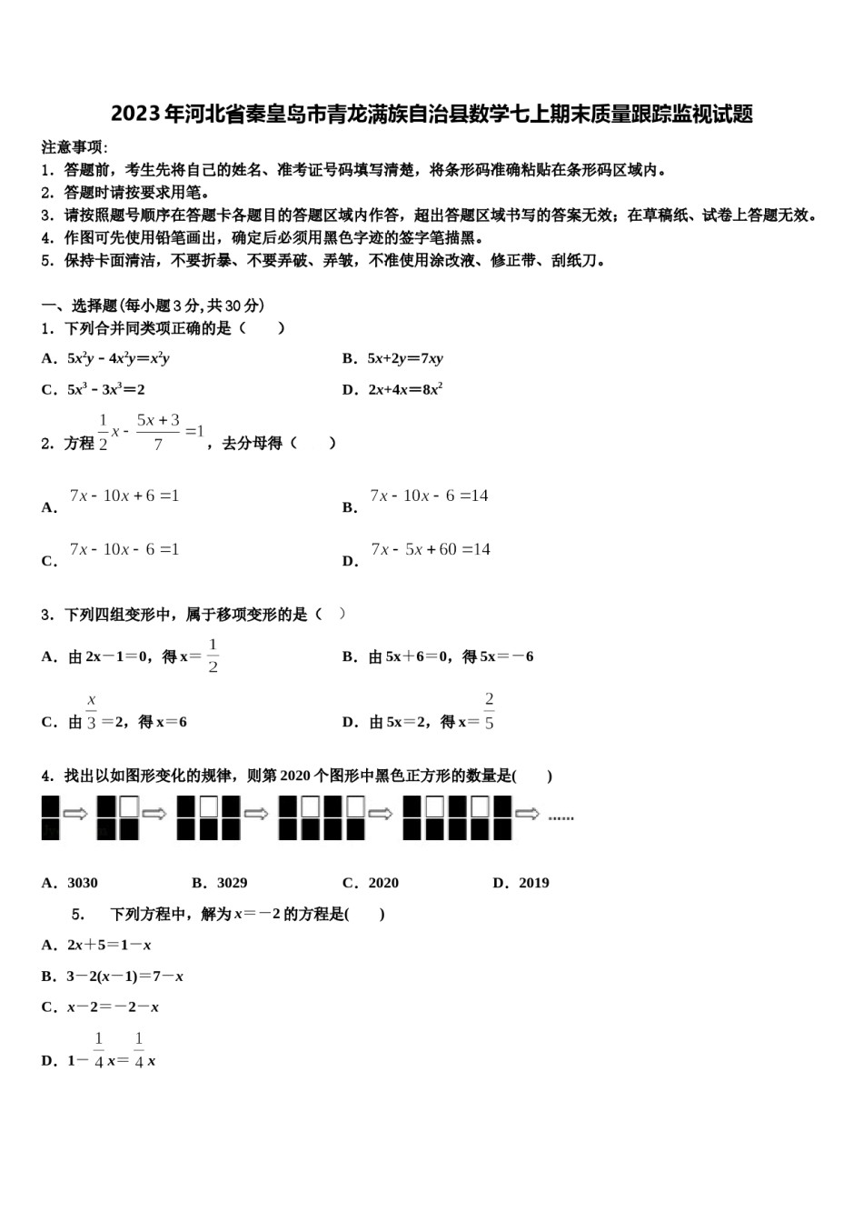 2023年河北省秦皇岛市青龙满族自治县数学七上期末质量跟踪监视试题含解析.doc_第1页