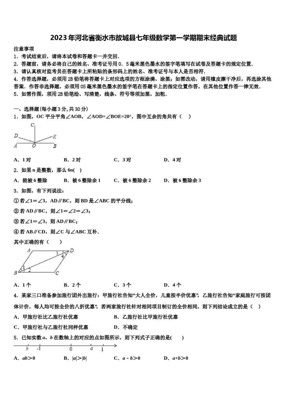 2023年河北省衡水市故城县七年级数学第一学期期末经典试题含解析.doc_第1页