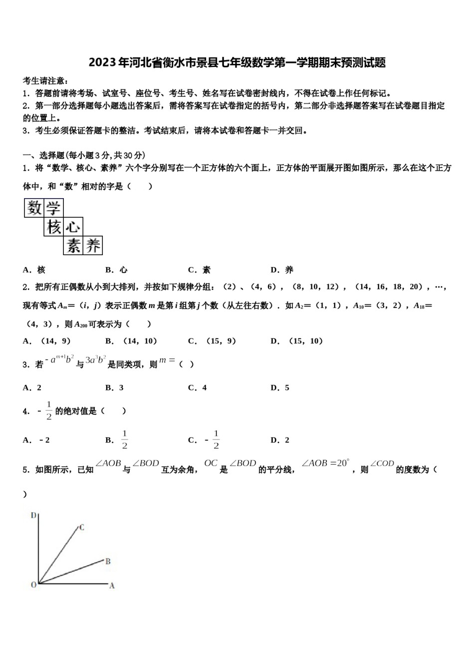 2023年河北省衡水市景县七年级数学第一学期期末预测试题含解析.doc_第1页