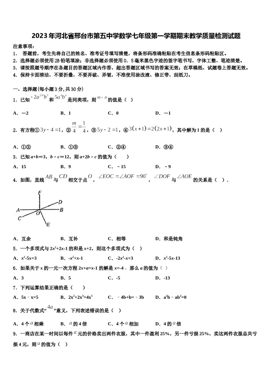 2023年河北省邢台市第五中学数学七年级第一学期期末教学质量检测试题含解析.doc_第1页