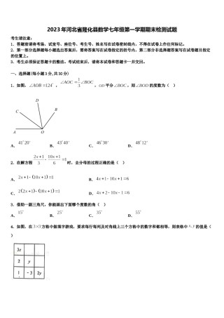 2023年河北省隆化县数学七年级第一学期期末检测试题含解析.doc