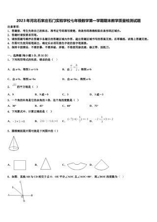 2023年河北石家庄石门实验学校七年级数学第一学期期末教学质量检测试题含解析.doc