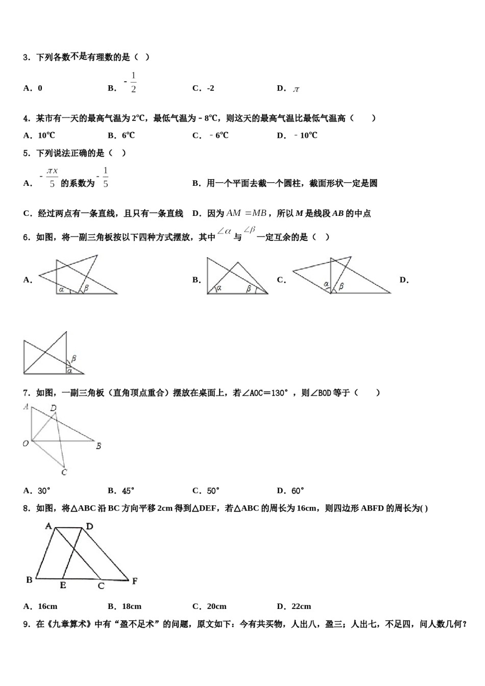 2023年河南周口地区洪山乡联合学校数学七年级第一学期期末预测试题含解析.doc_第2页