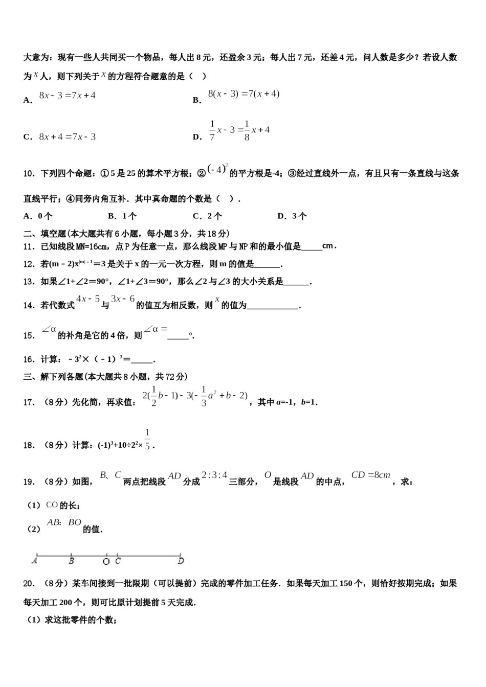 2023年河南周口地区洪山乡联合学校数学七年级第一学期期末预测试题含解析.doc_第3页