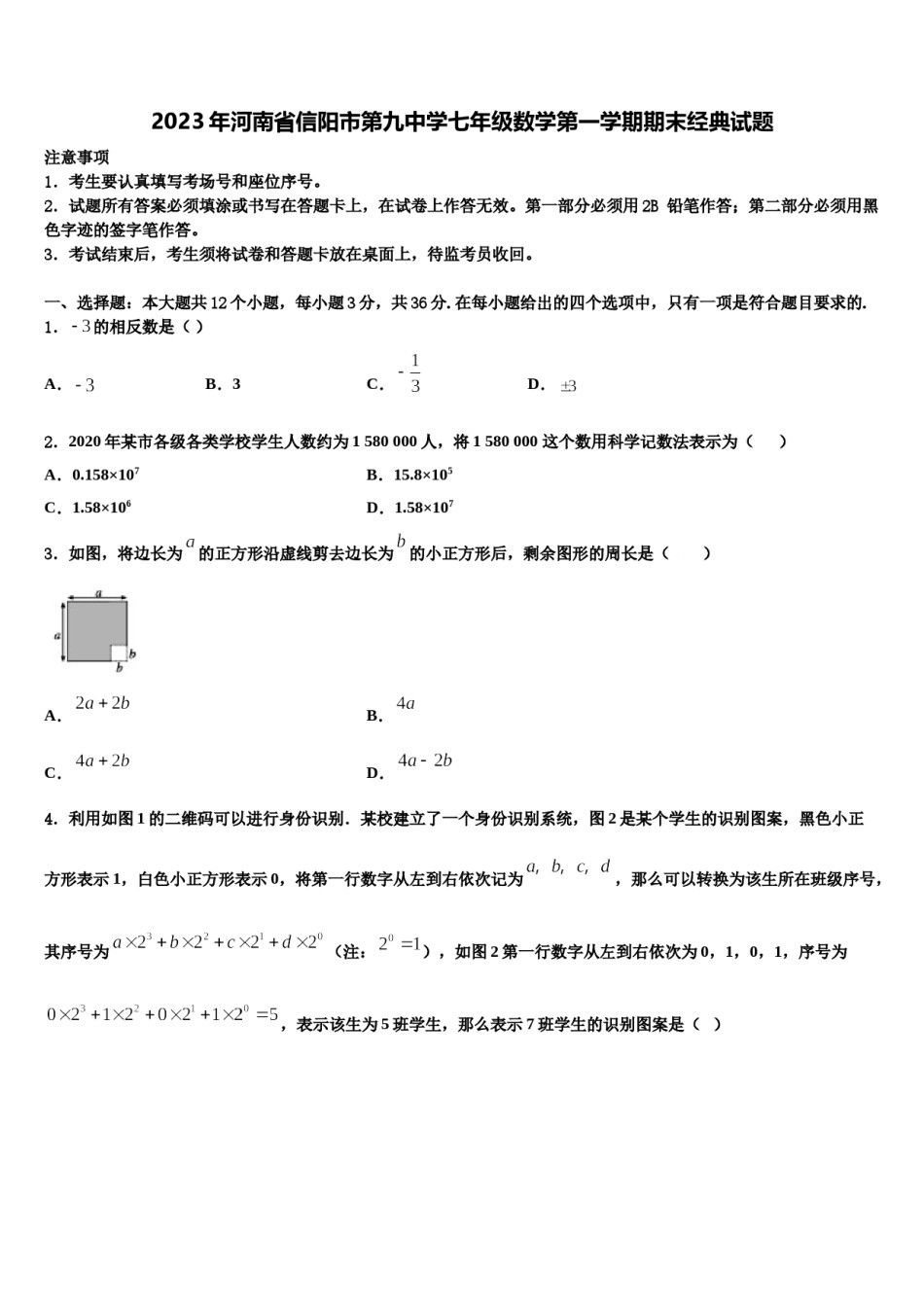 2023年河南省信阳市第九中学七年级数学第一学期期末经典试题含解析.doc_第1页