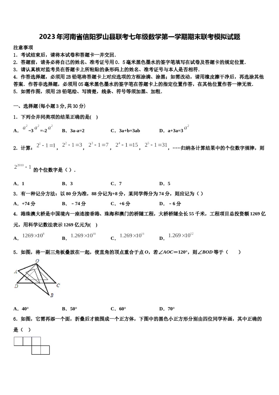2023年河南省信阳罗山县联考七年级数学第一学期期末联考模拟试题含解析.doc_第1页