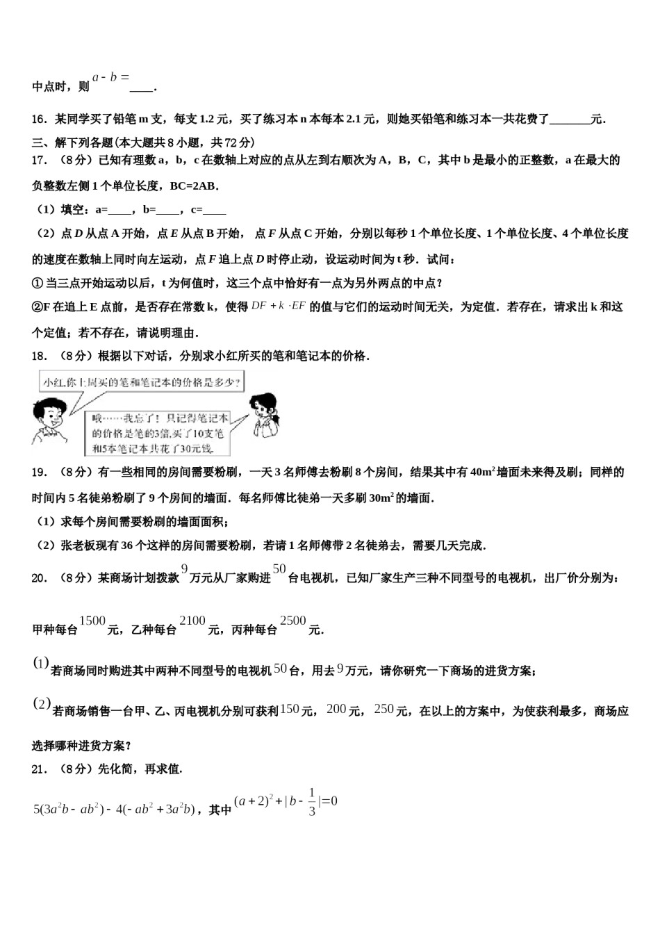2023年河南省信阳罗山县联考七年级数学第一学期期末联考模拟试题含解析.doc_第3页