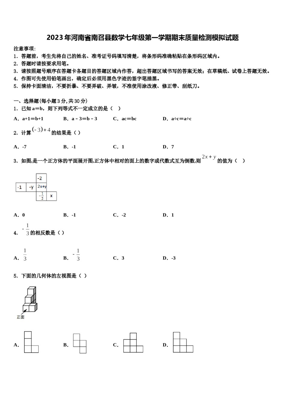 2023年河南省南召县数学七年级第一学期期末质量检测模拟试题含解析.doc_第1页