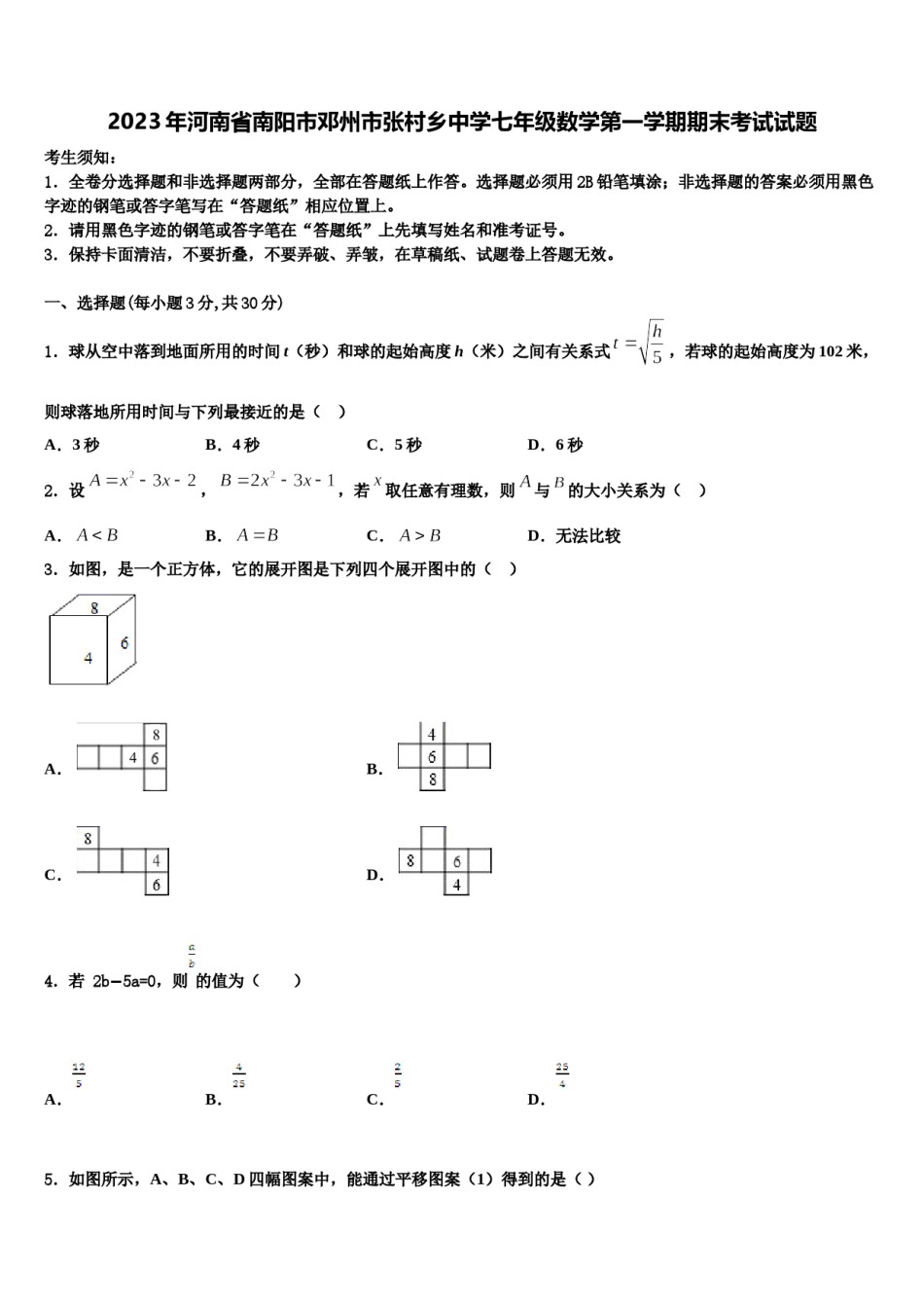 2023年河南省南阳市邓州市张村乡中学七年级数学第一学期期末考试试题含解析.doc_第1页