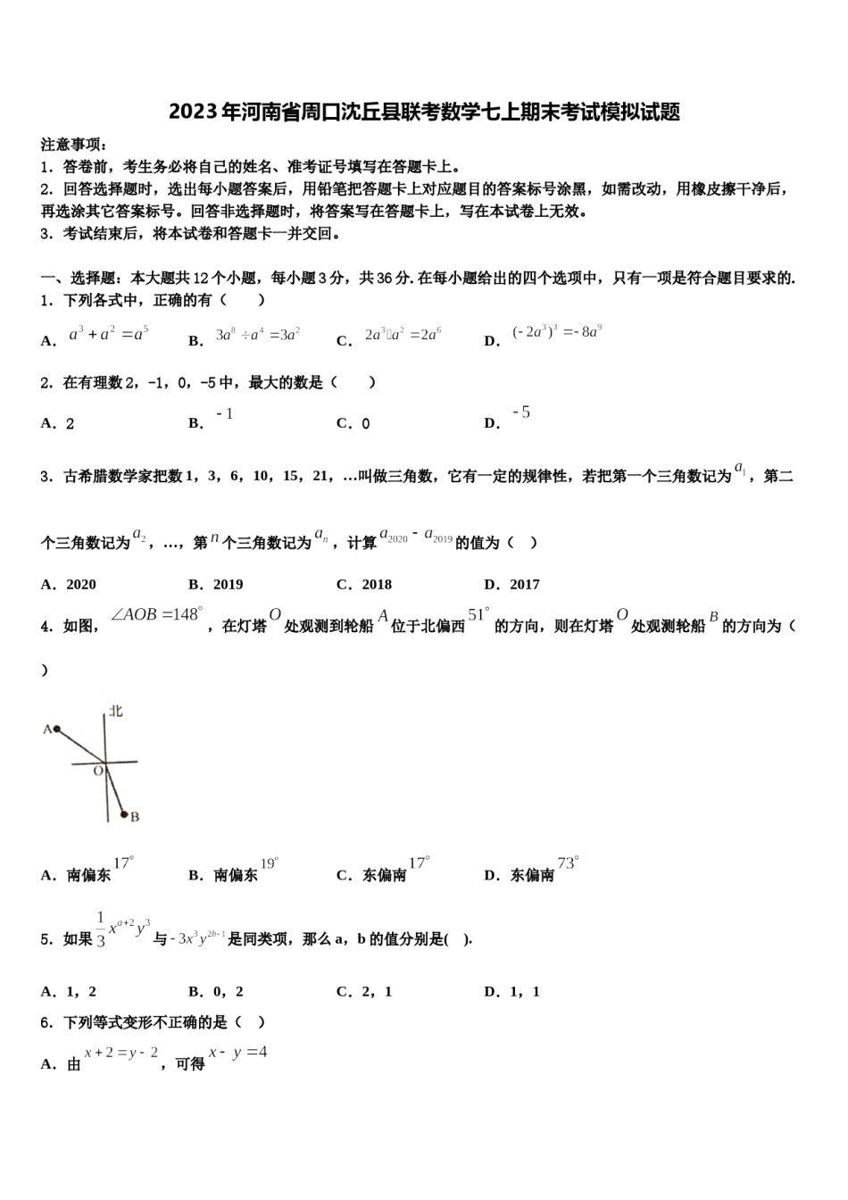 2023年河南省周口沈丘县联考数学七上期末考试模拟试题含解析.doc_第1页