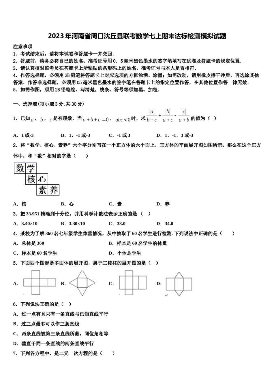 2023年河南省周口沈丘县联考数学七上期末达标检测模拟试题含解析.doc_第1页