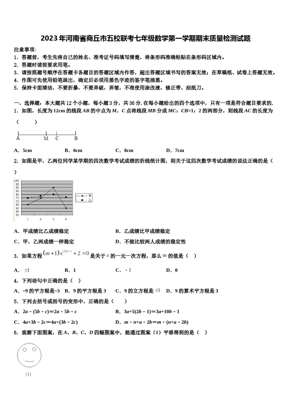 2023年河南省商丘市五校联考七年级数学第一学期期末质量检测试题含解析.doc_第1页