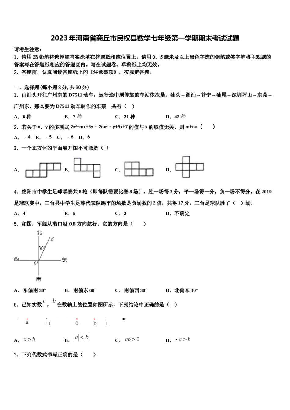 2023年河南省商丘市民权县数学七年级第一学期期末考试试题含解析.doc_第1页