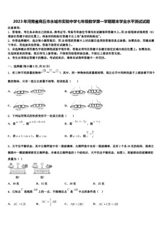 2023年河南省商丘市永城市实验中学七年级数学第一学期期末学业水平测试试题含解析.doc