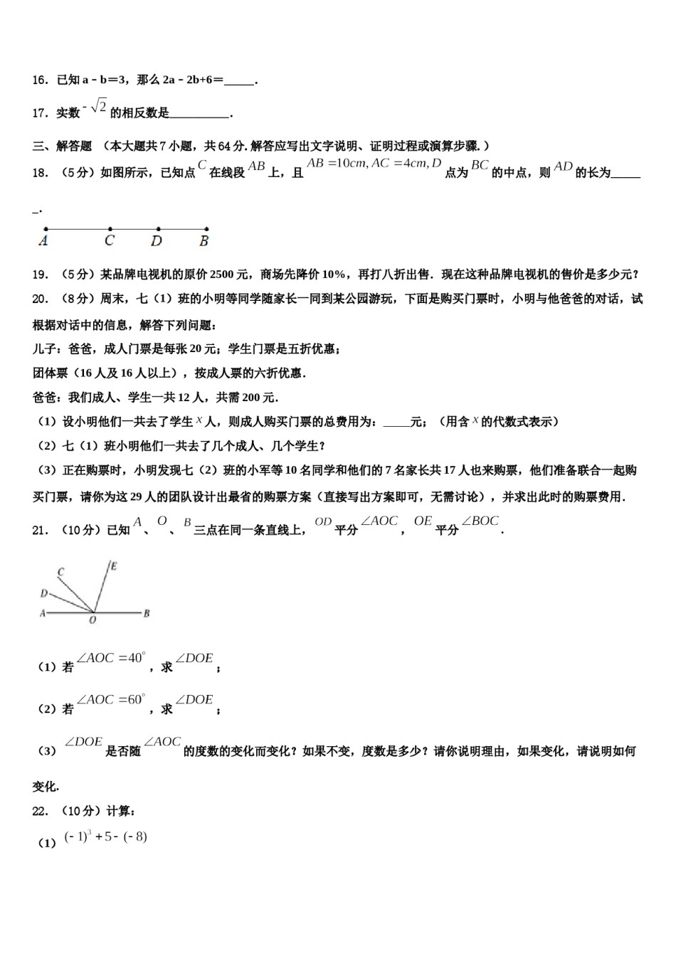 2023年河南省商丘市虞城县求实学校七年级数学第一学期期末考试模拟试题含解析.doc_第3页