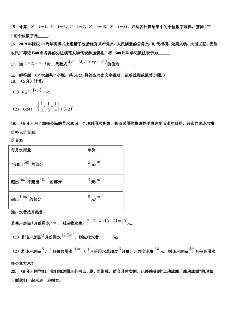 2023年河南省商水县联考七年级数学第一学期期末教学质量检测模拟试题含解析.doc_第3页