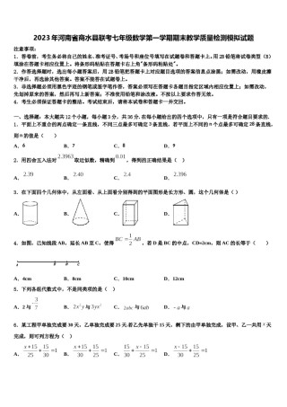 2023年河南省商水县联考七年级数学第一学期期末教学质量检测模拟试题含解析.doc