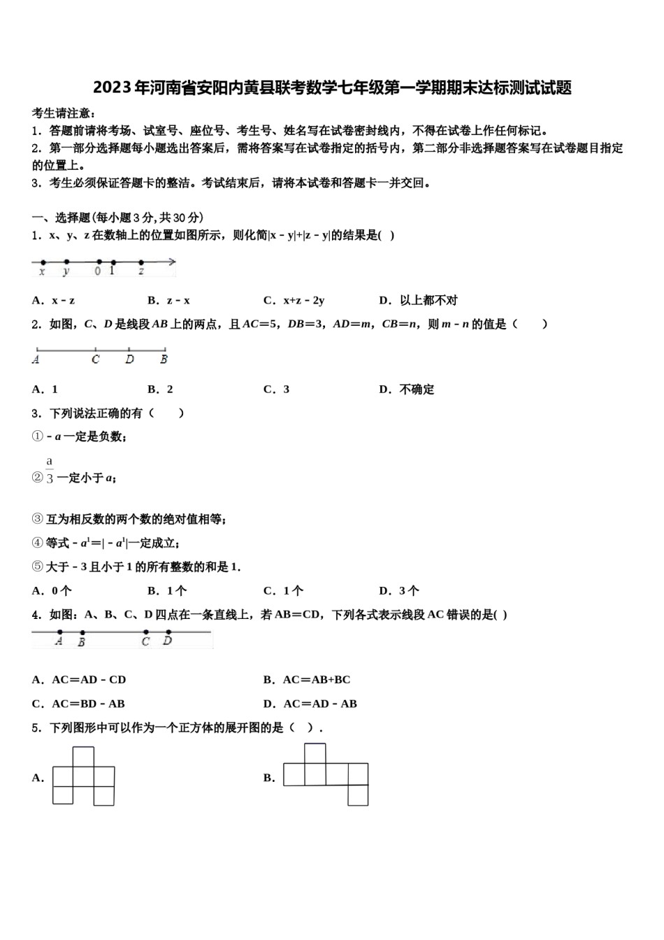 2023年河南省安阳内黄县联考数学七年级第一学期期末达标测试试题含解析.doc_第1页