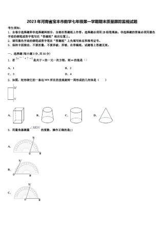 2023年河南省宝丰市数学七年级第一学期期末质量跟踪监视试题含解析.doc
