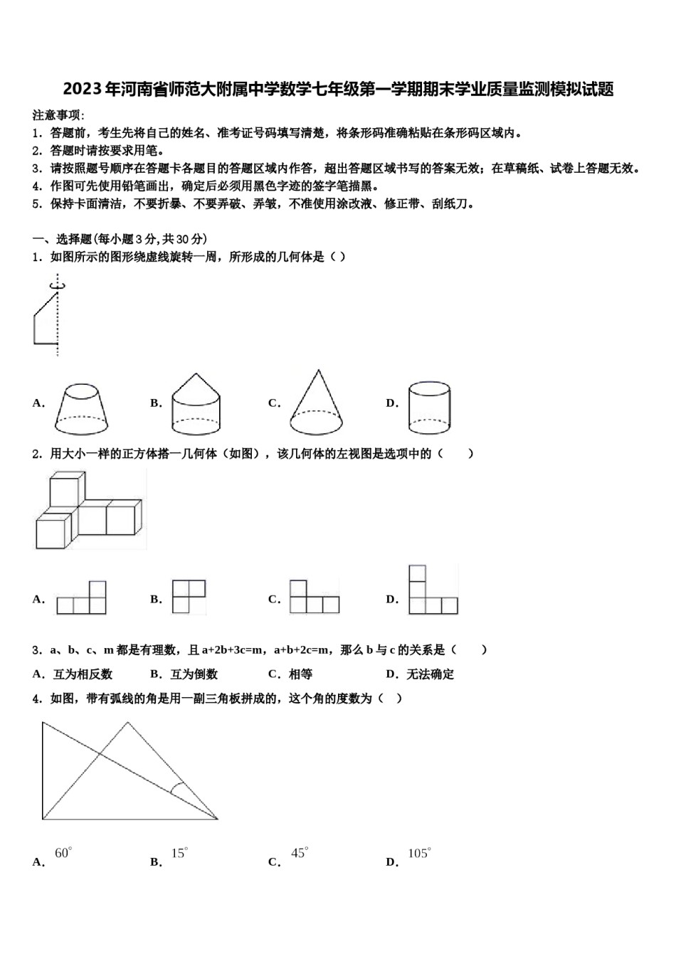 2023年河南省师范大附属中学数学七年级第一学期期末学业质量监测模拟试题含解析.doc_第1页
