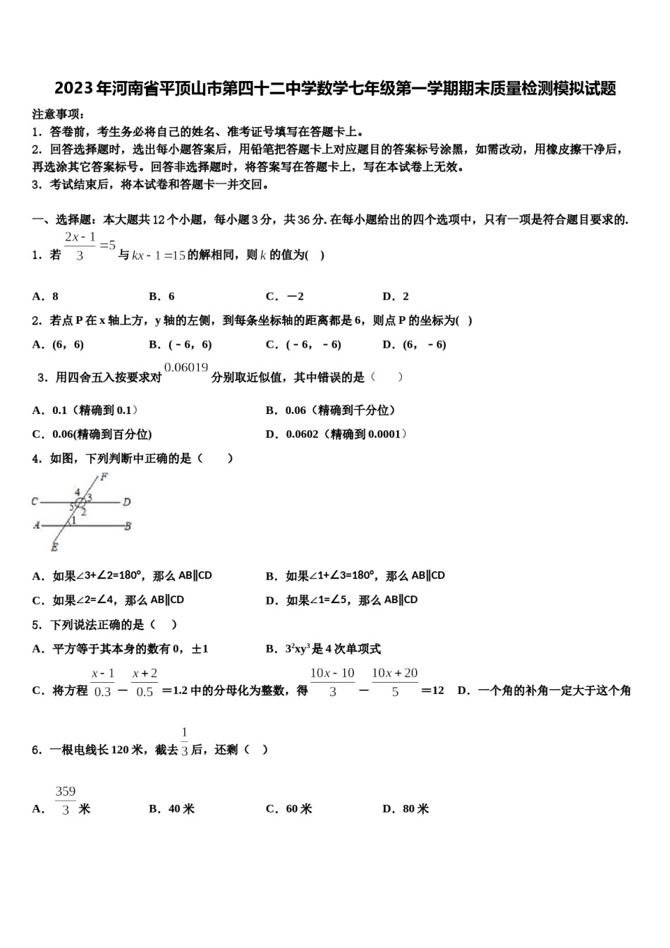 2023年河南省平顶山市第四十二中学数学七年级第一学期期末质量检测模拟试题含解析.doc_第1页