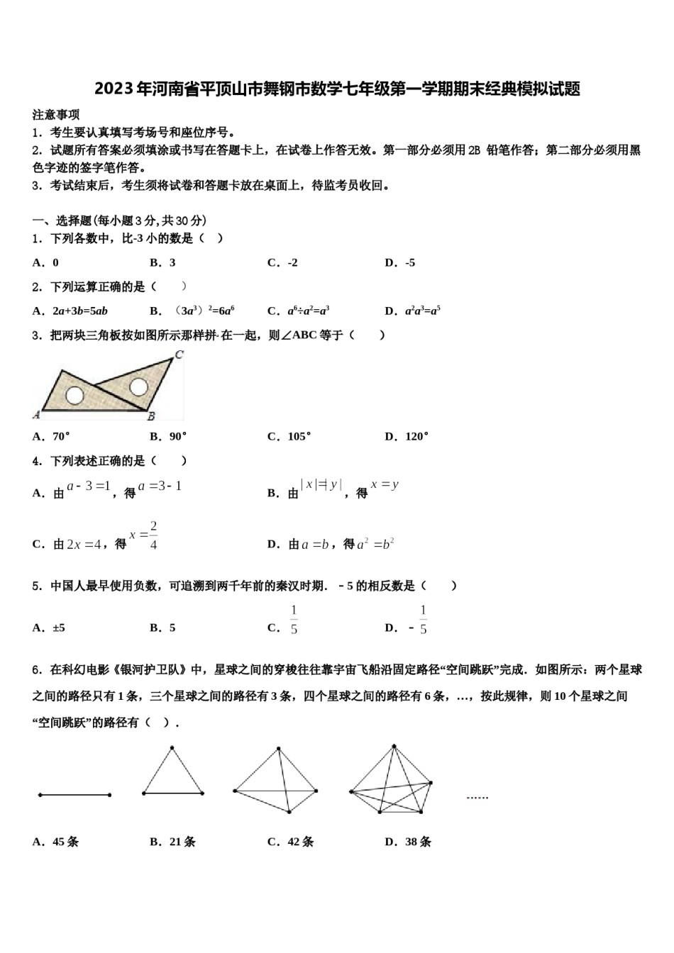 2023年河南省平顶山市舞钢市数学七年级第一学期期末经典模拟试题含解析.doc_第1页