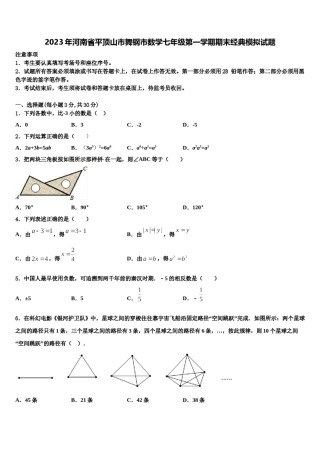 2023年河南省平顶山市舞钢市数学七年级第一学期期末经典模拟试题含解析.doc