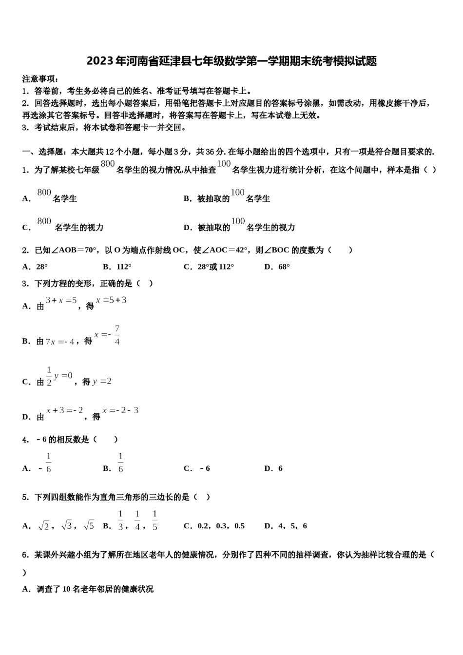 2023年河南省延津县七年级数学第一学期期末统考模拟试题含解析.doc_第1页