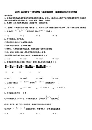 2023年河南省开封市名校七年级数学第一学期期末综合测试试题含解析.doc