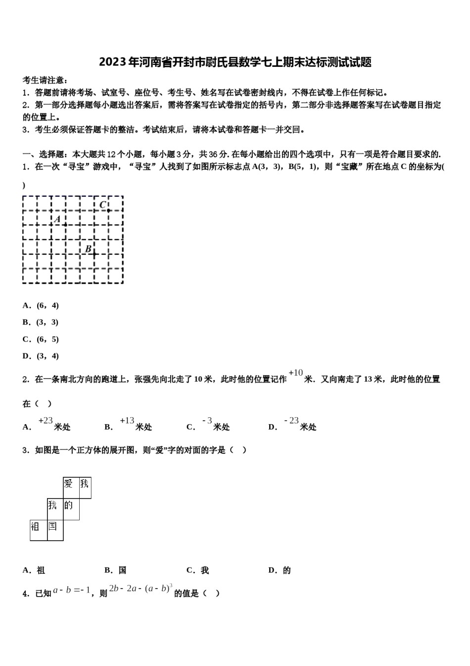2023年河南省开封市尉氏县数学七上期末达标测试试题含解析.doc_第1页
