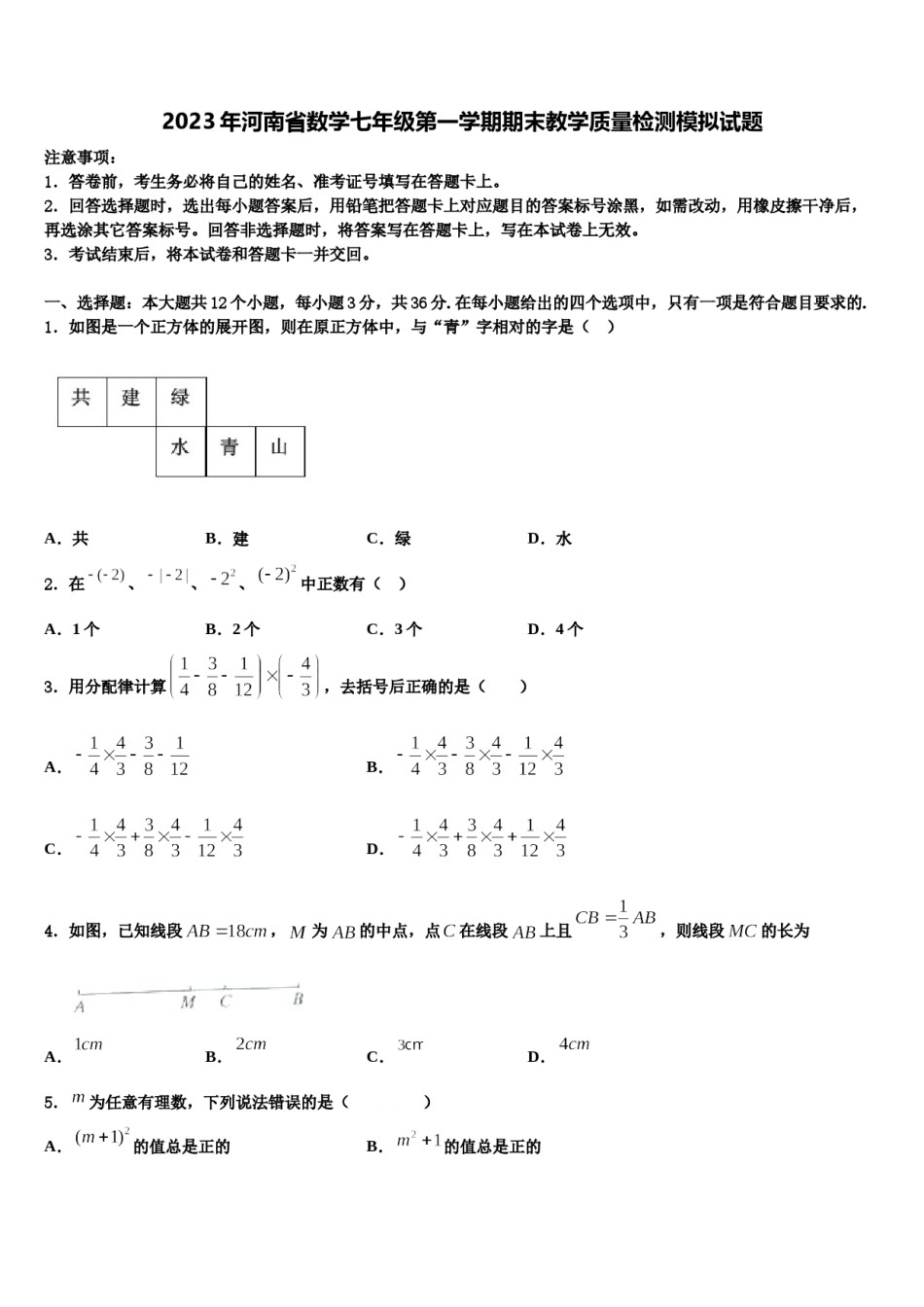 2023年河南省数学七年级第一学期期末教学质量检测模拟试题含解析.doc_第1页
