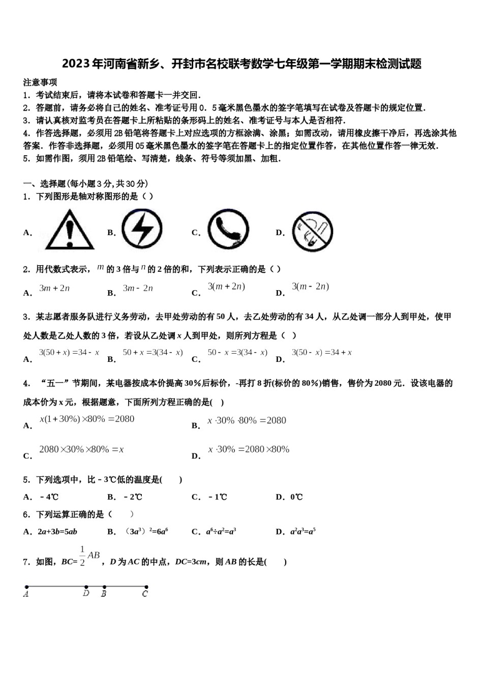 2023年河南省新乡、开封市名校联考数学七年级第一学期期末检测试题含解析.doc_第1页