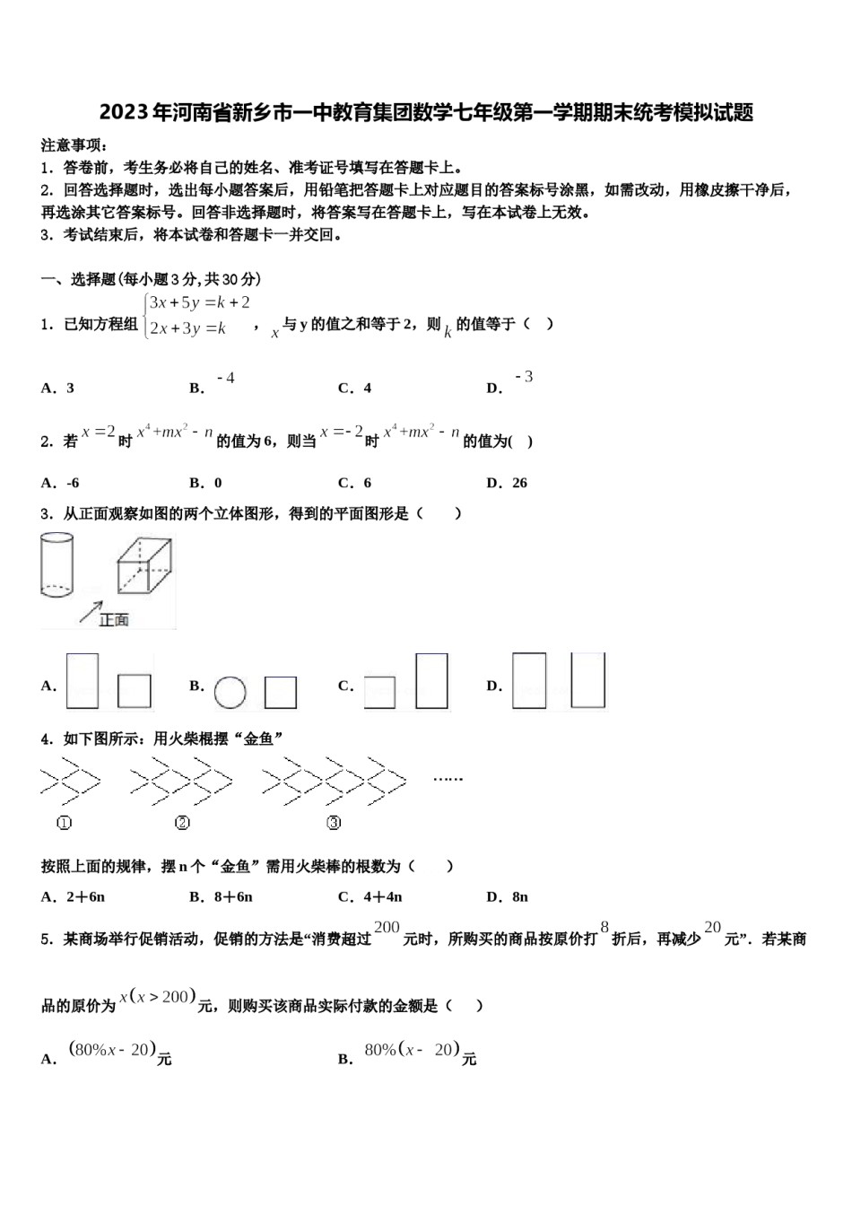 2023年河南省新乡市一中教育集团数学七年级第一学期期末统考模拟试题含解析.doc_第1页
