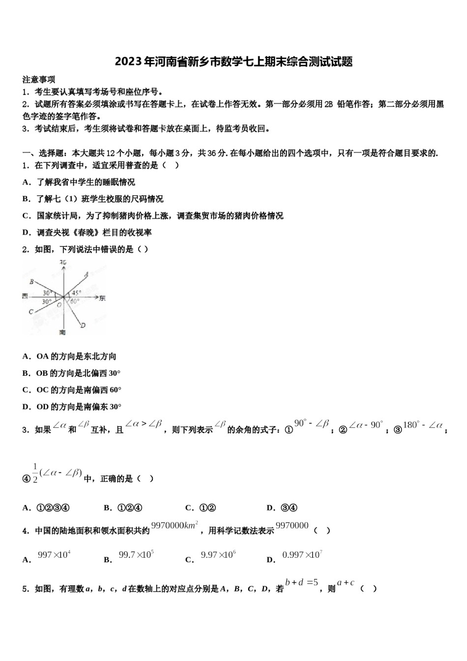 2023年河南省新乡市数学七上期末综合测试试题含解析.doc_第1页