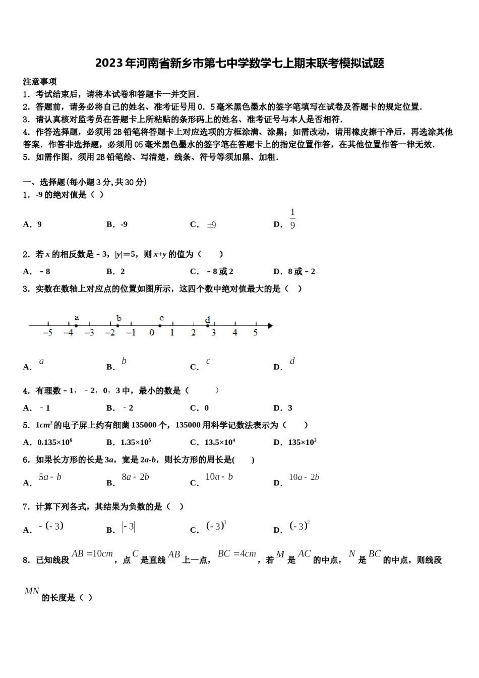 2023年河南省新乡市第七中学数学七上期末联考模拟试题含解析.doc_第1页
