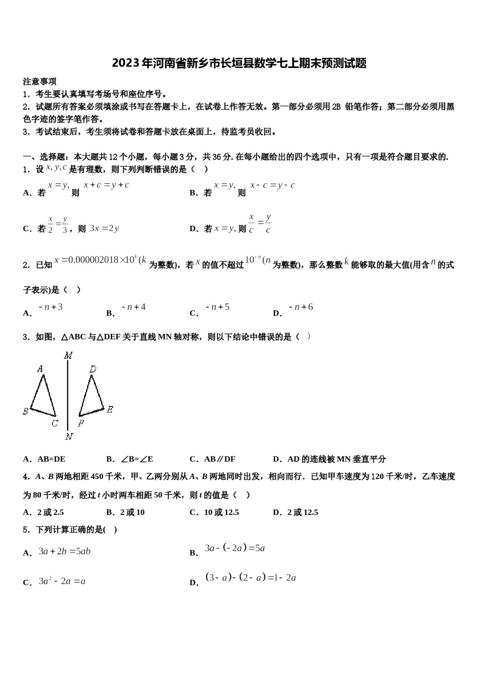 2023年河南省新乡市长垣县数学七上期末预测试题含解析.doc_第1页