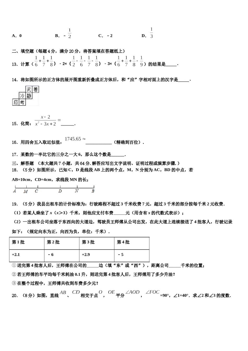 2023年河南省新乡市长垣县数学七上期末预测试题含解析.doc_第3页